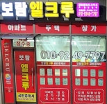보람엘크루공인중개사사무소