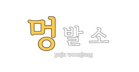 운정멍발소