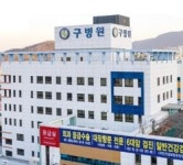 의료법인구의료재단 구병원
