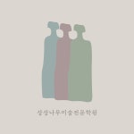 상상나무미술전문학원
