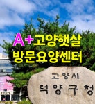 에이플러스 고양햇살 재가방문요양센터