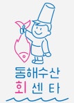 동해수산회센타