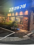 금천장어구이