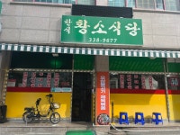 황소식당