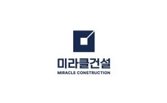 미라클건설