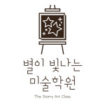 별이 빛나는 미술학원