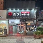 몽키뮤직타운 광명철산점