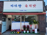 바다향육지맛