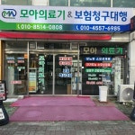 모아의료기