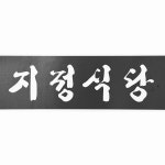 지정식당