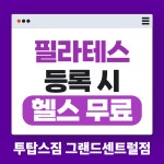투탑스짐휘트니스 그랜드센트럴점