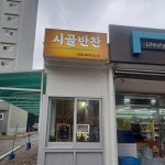 시골반찬 배추절이는집