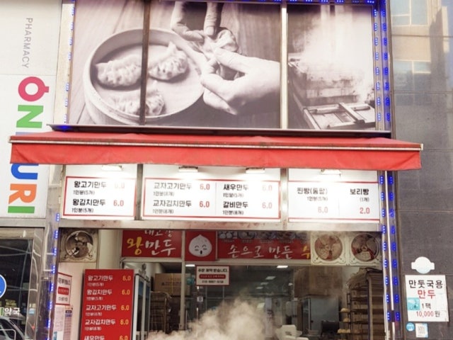 내고향왕만두 배곧점