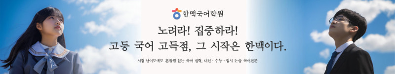 한맥국어학원 고등관