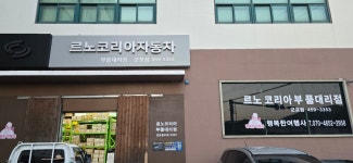 르노코리아부품대리점 군포점