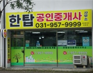 한탑공인중개사사무소