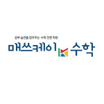 매쓰케이 수학 학원