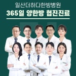 더하다한방병원