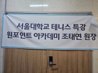 원포인트 실내테니스 아카데미