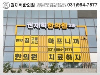 권재혁한의원