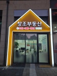 창조부동산공인중개사사무소