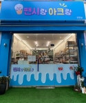 팬시랑 아크랑