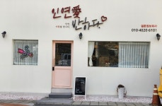 인연애반하다