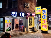짱아가맥