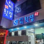 바로바로횟집 센텀점