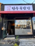 한우국밥만 범서직영점