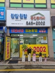 장암원탑공인중개사사무소