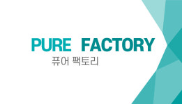 퓨어팩토리