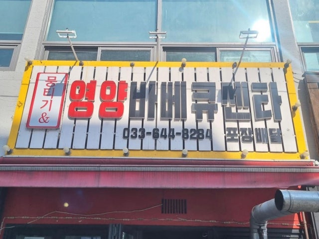 강릉뭉티기영양바베큐