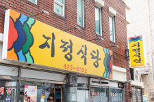 지정식당