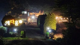 예다움사랑채 펜션