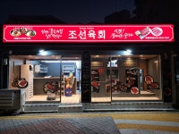 조선육회 동대문직영점