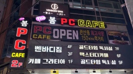 더봄PC카페 관산