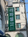 라파셀의원