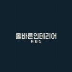 올바른종합인테리어 안양점