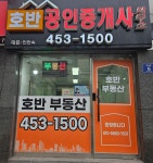 호반공인중개사사무소
