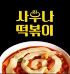 사우나떡볶이 계림점