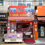 토종한우정육점