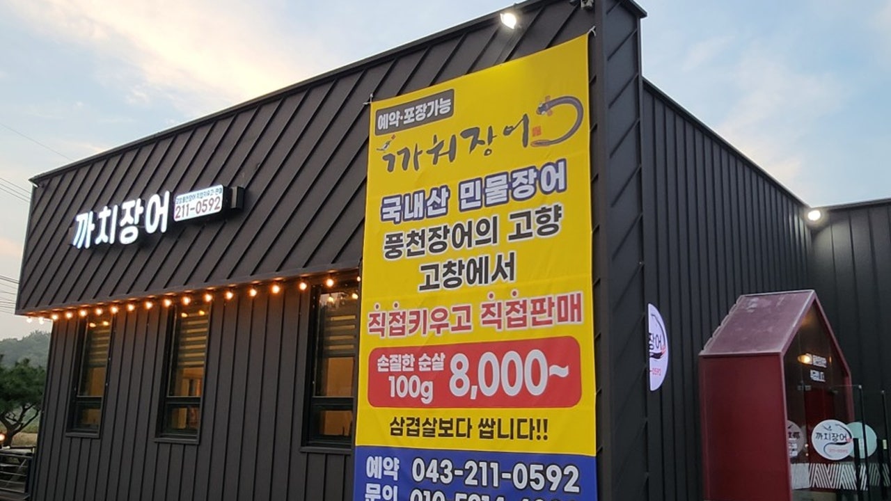 까치장어.까치수산