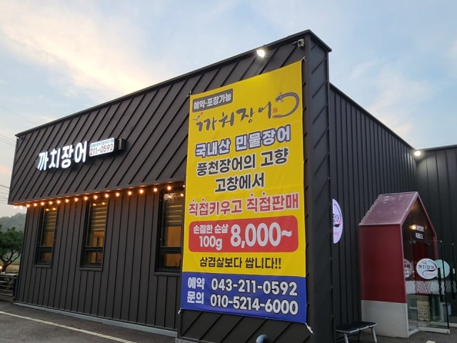 까치장어.까치수산