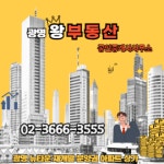 광명 왕부동산 공인중개사사무소