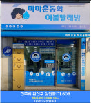 마마운동화이불빨래방 전주점