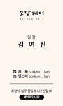소담헤어