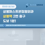상봉퍼스트본정형외과의원