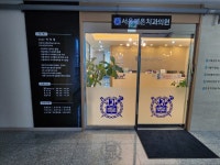 서울예은치과의원