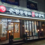 춘천중앙로숯불닭갈비